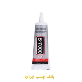 چسب مایع ژان لی دا B7000