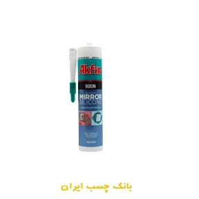 چسب سیلیکون آیینه آکفیکس 310 میلی لیتر